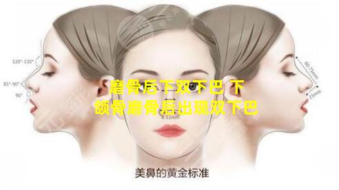 磨骨后下双下巴 下颌骨磨骨后出现双下巴